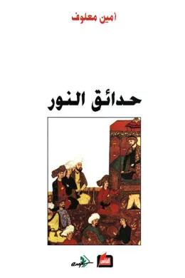 حدائق النور
