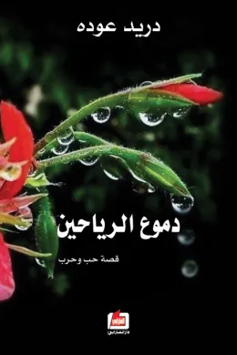 دموع الرياحين
