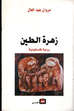 زهرة الطين