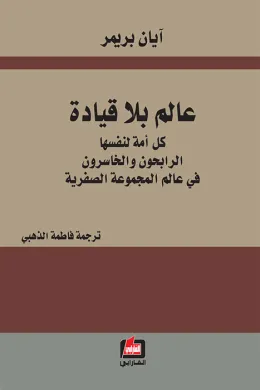 عالم بلا قيادة - آيان بريمر