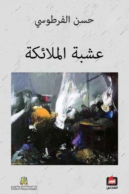 عشبة الملائكة