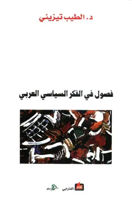 فصول في الفكر السياسي العربي