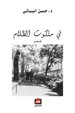 في ملكوت الظلام