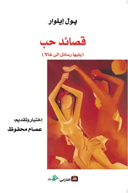 قصائد حب.. يليها رسائل إلى غالا