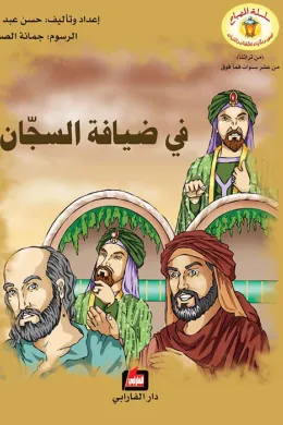 في ضيافة السّجان