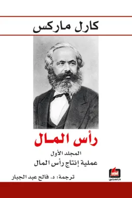 رأس المال - المجلد الأول - عملية إنتاج رأس المال