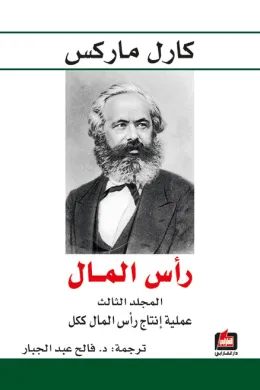 رأس المال - المجلد الثالث - عملية إنتاج رأس المال ككل