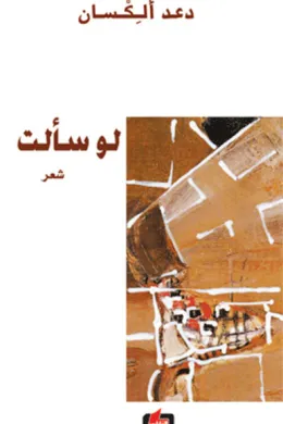 لو سألت