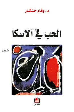 الحب في آلاسكا