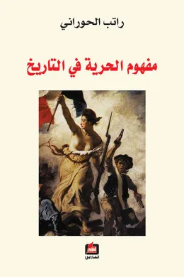مفهوم الحرية في التاريخ