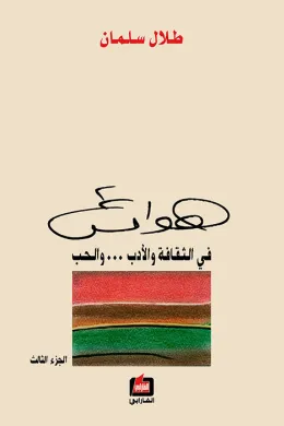 هوامش في الثقافة والأدب والحب - الجزء الثالث