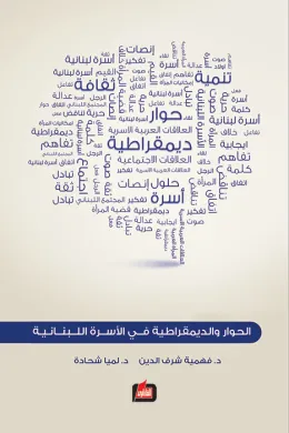 الحوار والديمقراطية في الأسرة اللبنانية