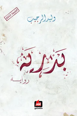 بدرية