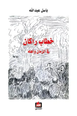 خطاب راكان في الزمان وأهله