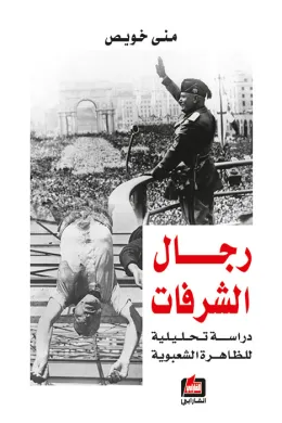 رجال الشرفات