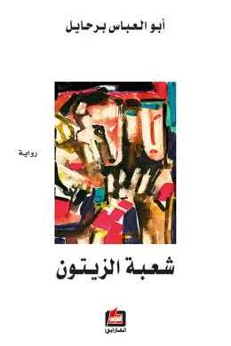 شعبة الزيتون