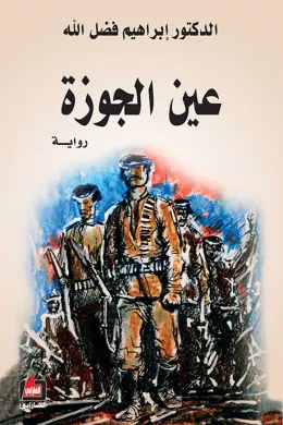 عين الجوزة