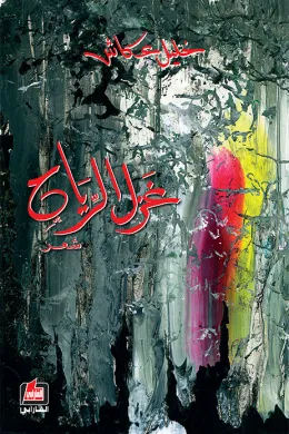 غزل الرياح