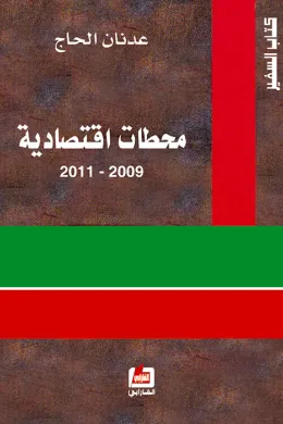 محطات اقتصادية 2009 - 2011