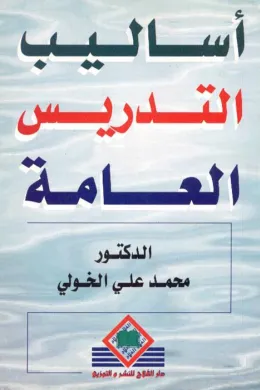 أساليب التدريس العامة