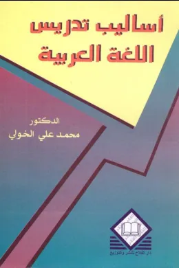 أساليب تدريس اللغة العربية