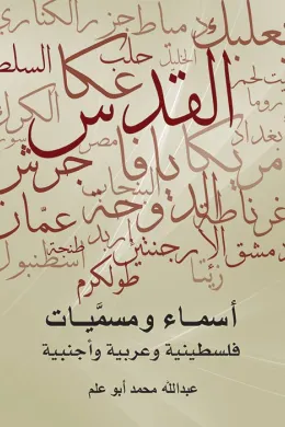 أسماء ومسميات فلسطينية وعربية وأجنبية