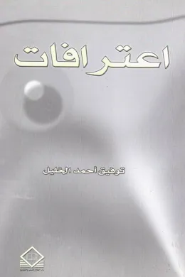 اعترافـات
