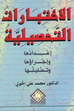 الاختبارات التحصيلية