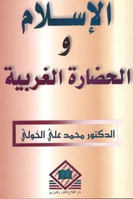 الإسلام والحضارة الغربية