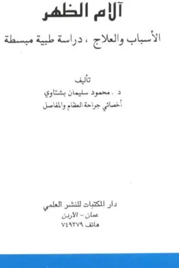 الآم الظهر