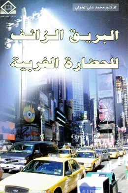 البريق الزائف للحضارة الغربية