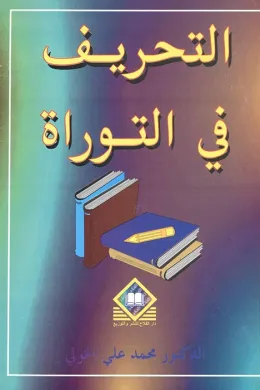  التحريف في التوراة