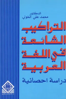  التراكيب الشائعة في اللغة العربية