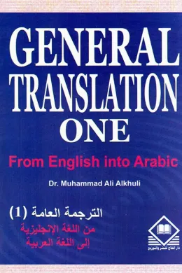 General Translation One (E- A) الترجمة العامة (1): (من الإنجليزية إلى العربية)