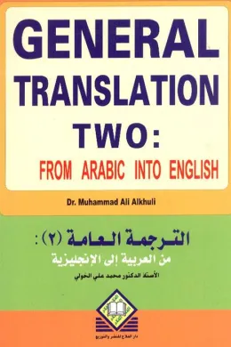 General Translation 2 (A - E) الترجمة العامة(2): (من العربية إلى الإنجليزية)