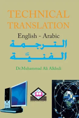 Technical Translation الترجمة الفنية