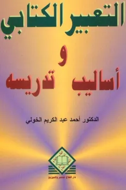  التعبير الكتابي وأساليب تدريسه   