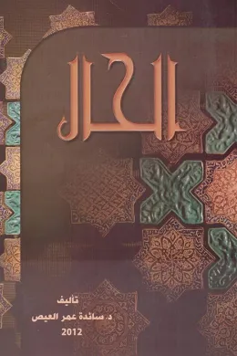 الحال
