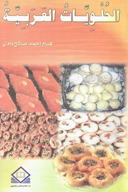  الحلويات العربية 