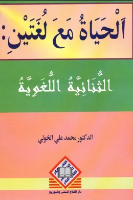  الحياة مع لغتين
