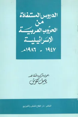  الدروس المستفادة من الحروب العربية الإسرائيلية