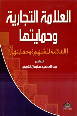 العلامة التجارية وحمايتها