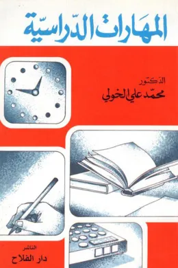 المهارات الدراسية