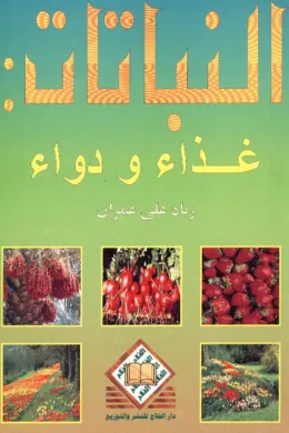 النباتات: غذاء ودواء