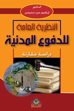 النظرية العامة للدفوع المدنية