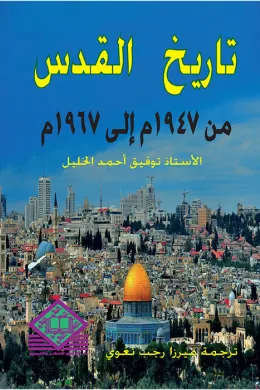 تاريخ القدس من 1947 إلى 1967