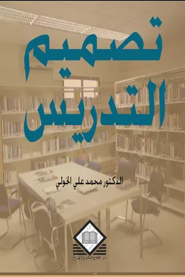 تصميم التدريس