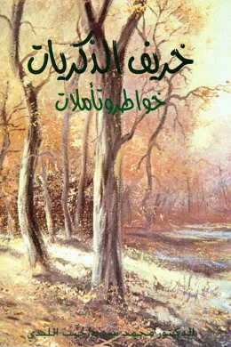خريف الذكريات