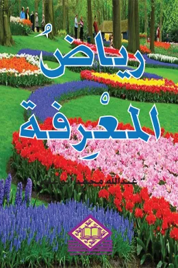رياض المعرفة