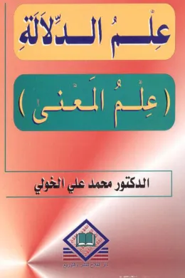 علم الدلالة (علم المعنى)